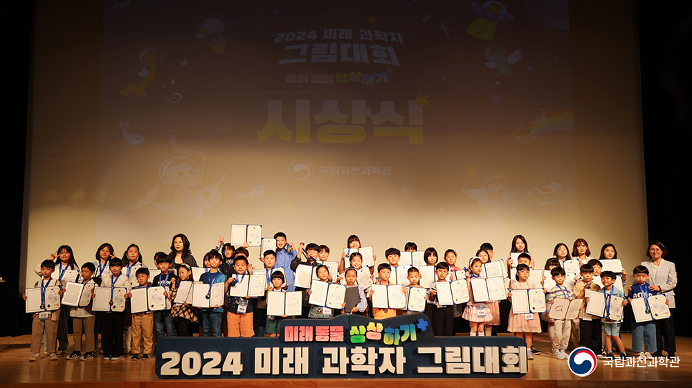 2024 미래과학자 그림대회 시상식